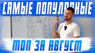 Самые популярные автомобили под заказ за Август 2023. Лучшие машины из Японии!