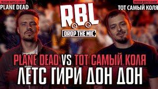 ТОТ САМЫЙ КОЛЯ И PLANE DEAD ПОКАЗАЛИ ОБРАТНУЮ СТОРОНУ БАТТЛА ПОД БИТЫ! ЛЕТС ГИРИ ДОН ДОН!