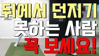 드라이버 뒤에서 던지기 위해 필요한 핵심