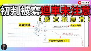 【案例分享#8】我方迴轉車主因變無責？怎麼變的？#鑑定#覆議#熱門#fyp