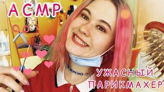 АСМР ️ УЖАСНЫЙ ПАРИКМАХЕР ASMR RP ️