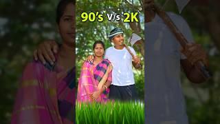  90's vs 2k Tech Alaparai  #shortvideo @SonAndDadOfficial