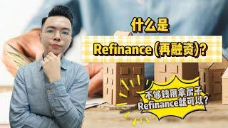 什么是Refinance再融资? (上) |  能帮助降低利息!? |  可以套取到一大笔现金 !? |   房产知识