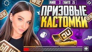 С ПРАЗДНИКОМ МУЖЧИНЫПРИЗОВЫЕ КАСТОМКИ PUBG MOBILE С ХУЛИГАНКОЙ