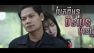 បែកពីអូនមិនមែនមានថ្មី Bek pi Oun min men mean thmey -  ព្រាប សុវត្ថិ