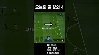 [FC온라인] Q침투를 활용한 전개 방법 [오늘의 골 강의#04]