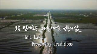 EBS DocumentaryㅣA Great legacy, Southeast Asia - Inle Nake, Preserving Traditoons