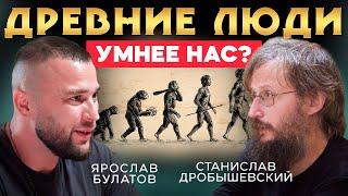 Почему древние люди были умнее современных? Станислав Дробышевский