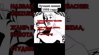 Лучшие аниме 1999 года #обзор #топ #сайтама #обзораниме #лучшееаниме2024 #аниме2024 #топаниме