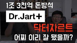 [30화] 1조 3천억 돈방석, 닥터자르트(Dr.Jart)