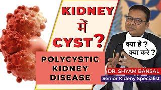 Polycystic Kidney Disease | पॉलीसिस्टिक किडनी रोग, कारण, संकेत और लक्षण, निदान और उपचार
