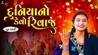 દુનિયાનો કેવો રિવાજ | Duniya No Kevo Rivaj | ધૂન મંડળી | DHUN MANDLI | PMC GUJARATI