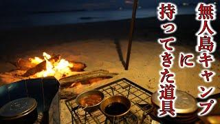 無人島キャンプ道具紹介【コンパクトとヘビーの間をとる】