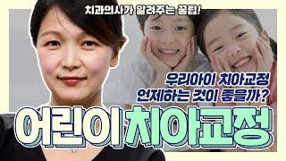 어린이 치아교정 시기 언제가 좋을까? 치과의사가 알려주는 꿀팁 | 강남 아름드리치과