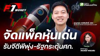 จัดแพ็คหุ้นเด่น รับจีดีพีพุ่ง-รัฐกระตุ้นศก. - F1 Money EP.43