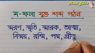 ম- ফলা দিয়ে বাংলা যুক্ত শব্দ লেখা | Mo Fola diye bangla sobdo lekha | Bangla word Making