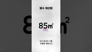 [알쓸부용] 1초만에 평수 계산하는 법에 대해 알아보자 #shorts