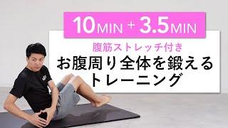 【10分+α】腹筋に最適なストレッチ付き！お腹周り全体を鍛えるトレーニング！（器具なし・自宅でできる）