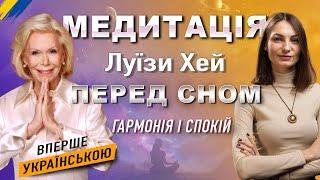 Медитація Перед СНОМ від Луїзи Хей . Сила Всередині Тебе. Знайди ЛЮБОВ і МИР.