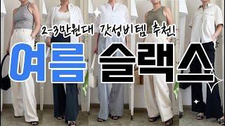 여름 슬랙스! 그냥 이거 사, 언니! 2~3만원대 소재,핏,가격 모두 훌륭