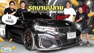 รถบานปลาย : สายยุโรปตัวโหด G20 '' 8xxhp ''