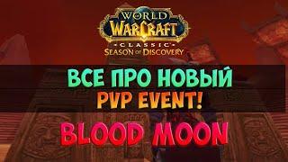 Все про новый PvP ивент второй фаз! Blood Moon! 🟥 Season Of Discovery WoW Classic