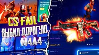 ВЫБИЛ ДОРОГУЮ M4A4 С 1000 РУБЛЕЙ НА КС ФЕЙЛ! CS FAIL ЖЕСТКО ВЫДАЛ С 10$!