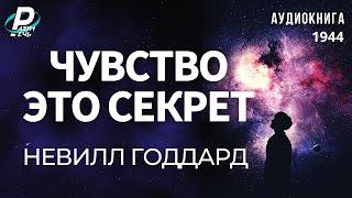 ЧУВСТВО - ЭТО СЕКРЕТ.  Невилл Годдард  |  Аудиокнига