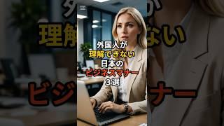 外国人が理解できない日本のビジネスマナー3選 #海外の反応 #雑学