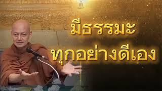 มีธรรมะทุกอย่างดีเอง