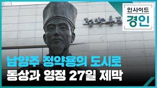 남양주 정약용의 도시로'...실제 모습대로' 동상 제작  [인사이드 경인] [풀영상] / KBS  2025.06.19.