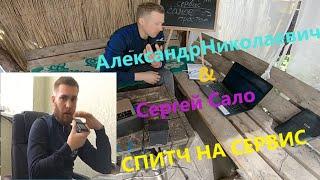 Сергей сало & Александр Николаевич. Учим новый спитч на сервис. Начало.