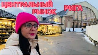 VlogВСЁ СКУПАЮТ | ЦЕНТРАЛЬНЫЙ РЫНОК | ЦЕНЫ НА ПРОДУКТЫ | ОБЗОР | РИГА | ЛАТВИЯ |