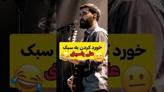علی یاسینی 