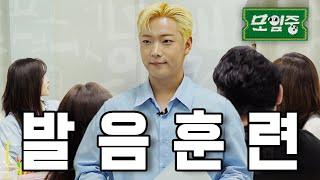 오늘도 발음 훈련 중 아나운서 모임 | EP5 | 모임중 (EN JP) | 될지어다 #모임중 #이션 #아나운서 #예능 #웹예능