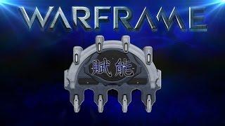 Warframe戰甲神兵-賦能微解說