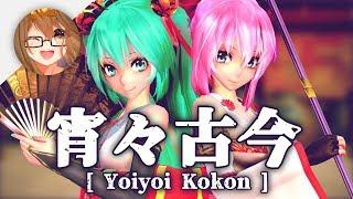 【MMD】宵々古今 / Yoiyoi Kokon【+Motion DL】