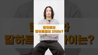 칼하트와 칼하트윕의 차이는?