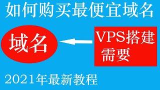 域名注册，如何购买最便宜域名绑定VPS服务器，操作简单适合新手小白使用，2021年最新教程