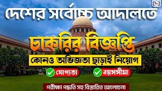 অভিজ্ঞতা ছাড়াই দেশের সর্বোচ্চ আদালতে চাকরির সুযোগ || যোগ্যতা, বয়সসীমা কতো? Job Vacancy || BSSEI