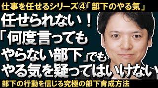 【仕事を任せるシリーズ④「何度言ってもやらない部下」でも部下の「やる気」を疑ってはいけない！部下を信じる、部下育成の極意！！