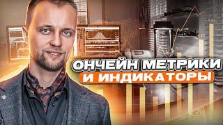 Аналитика криптопроектов. Onchain анализ криптовалют. Ончейн метрики и индикаторы