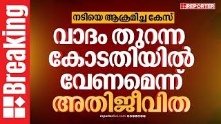 REPORTER BREAKING | 'വാദം തുറന്ന കോടതിയിൽ വേണം'; നടിയെ ആക്രമിച്ച കേസിൽ നിർണായക നീക്കവുമായി അതിജീവിത