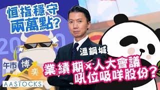 【溫總一周展望】恒指穩守20,000點？業績期、人大會議 吼位吸咩股份？︱#AASTOCKS︱#溫鋼城︱港股︱美股︱#午市博奕︱2024-10-21