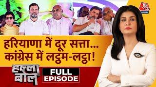 Halla Bol Full Episode: Congress की मीटिंग में क्या हुआ? | Haryana Results 2024 | Anjana Om Kashyap