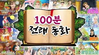 전래동화 모음집 100분 / 동화책 읽어주기 / 플레이앤조이, PlayNJoy