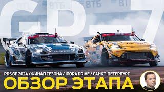 ОБЗОР ЭТАПА И СУДЕЙСКИХ РЕШЕНИЙ / RDS GP 2024 - ЭТАП 7 / ФИНАЛ СЕЗОНА НА «ИГОРА ДРАЙВ»