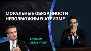 Моральные обязанности невозможны в атеизме | Уильям Лейн Крейг отвечает Сэму Харрису