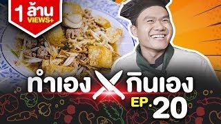 ทำเองกินเอง EP.20 เมนูทรงโปรดในหลวง ร.๙