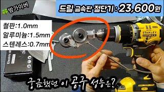 궁금했던 "드릴 금속판절단기" 알려드려요 23,600원 구매후기
